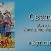 Сваты 7 Музыка Александр Удовенко Буксир