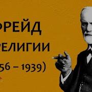 Зигмунд Фрейд Болезнь Культуры