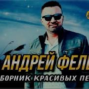 Андрей Фелер Сборник Песен