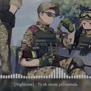 Ти Ж Мене Підманула Nightcore