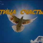 Птица Счастья Из К Ф О Спорт Ты Мир Александра Пахмутова Здравствуй