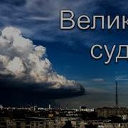 Великий Суд Бальжик