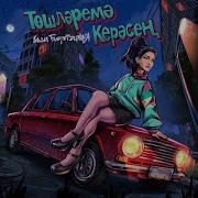 Энкэй Кер Де Буген Тошлэремэ