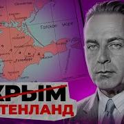 Гитлер Про Крым
