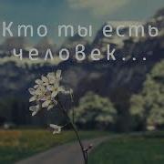 Кто Ты Есть Человек I Христианская Песня