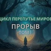 Прорыв Попаданцев
