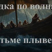 Лодка По Волнам