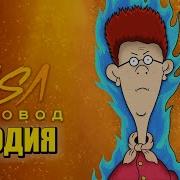 Песня Клип Про Джима Хокинса