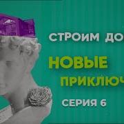 Домики Приключения