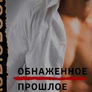 Обнаженное Прошлое Грей Стелла