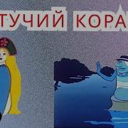 Летучий Корабль Мультфильм