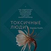 Песня Токсичные Люди Как Защититься От Нарциссов Газлайтеров Психопатов И Других Манипуляторов