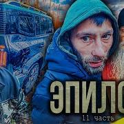 Паша Пэл 11 Часть