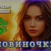 Новых Хиты Сборник