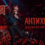 Антихрист Live Ария