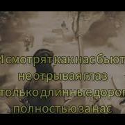 Игорь Растеряев Русская Дорога Караоке
