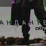 Анданте Скруджи