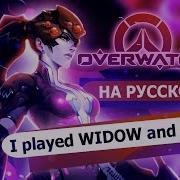 Играл Вдовой Overwatch Parody I Played Widow And I Liked It Перевод