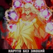 Наруто Гений Без Эмоций