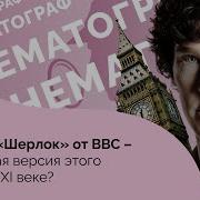 Шерлок Bbc