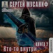 Мусаниф Сергей