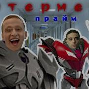 Трансформеры Прайм Приколы Интерны