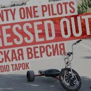 Twenty One Pilots Stressed Out Cover By Radio Tapok На Русском