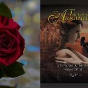 Татьяна Алюшина Неправильная Невеста