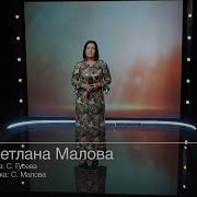 Я Искала Тебя Светлана Малова