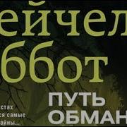 Рейчел Эббот Путь Обмана