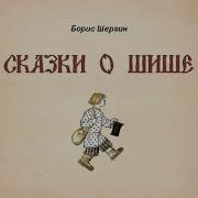 Шергин Сказки О Шише