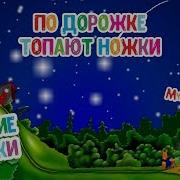 По Дорожке Топают Ножки Мультиварик Тв
