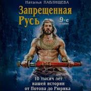 Запрещенная Русь 10 Тысяч Лет Нашей Истории От Потопа До Рюрика