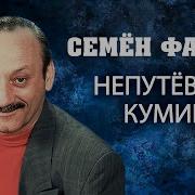 Семен Фарада