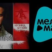 Альбом Декамерон Леонид Агутин