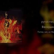 Pyrokinesis Веснушки