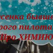 Песня Бывшего Второго Пилота Ан 2