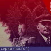 Великая Революция В