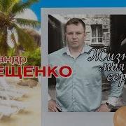 Александр Терещенко Жизнь Моя Серая