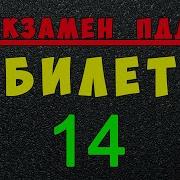 Билет 14