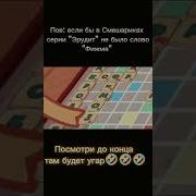Стоны Из Мема