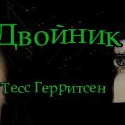 Тесс Геритсен