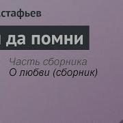 Виктор Астафьев Бери Да Помни
