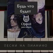 Рок Опера Орфей Будь Что Будет Скачать