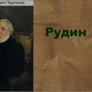 Тургенев Рудин