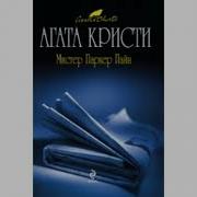 Агата Кристи Рассказы О Мистере Паркере Пайне