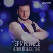 Ислам Мальсуйгенов Термилтесе Терзаешь