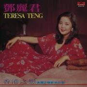 邓丽君 Teresa Teng 那句诺言