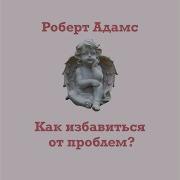 Роберт Адамс Роберт А Вы Действительно Джняни