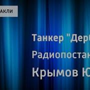 Танкер Дербент Крымов